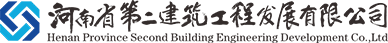 Henan No.2 Construction Engineering Development Co., Ltd