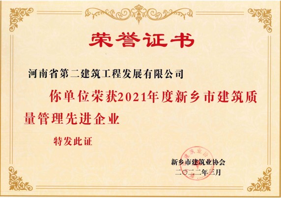 2021 Xinxiang City Quality Management Outstanding Enterprise in Construction Industry
