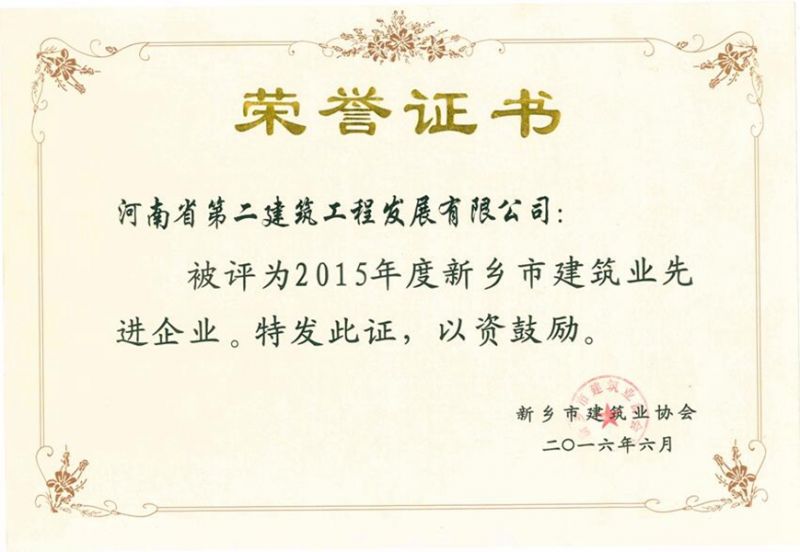2015 Xinxiang City Construction Industry Outstanding Enterprise