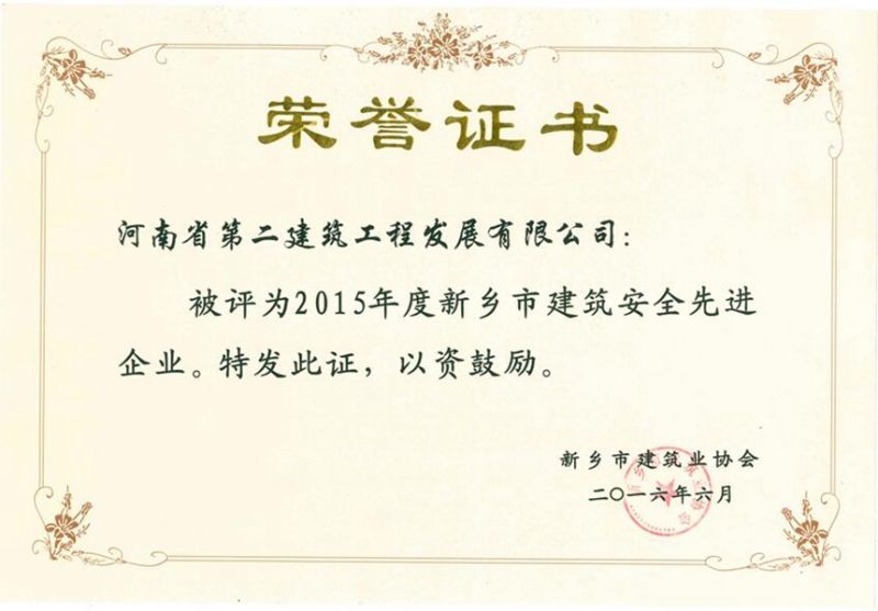 2015 Xinxiang City Safety Management Outstanding Enterprise in Construction Industry