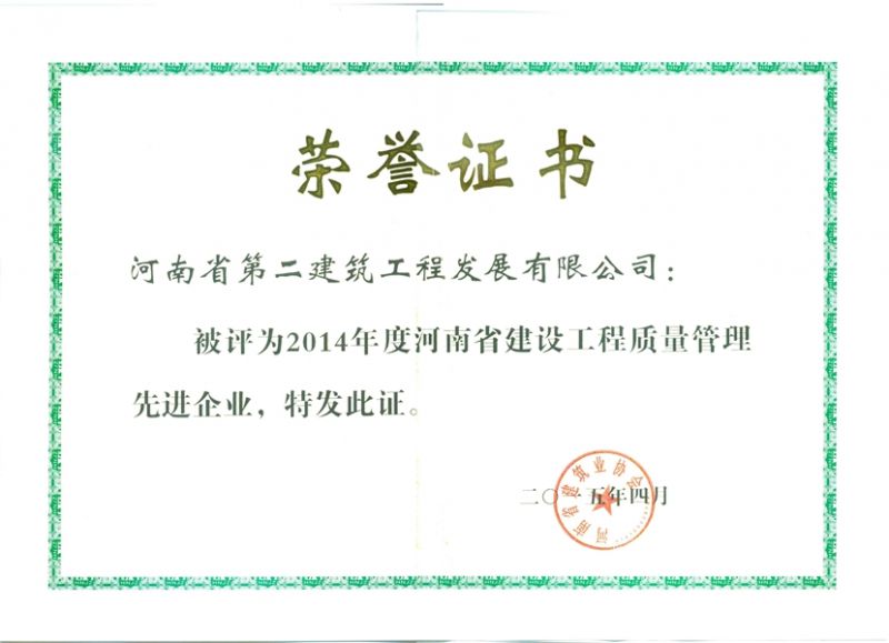 2014 Henan Province Quality Management Outstanding Enterprise in Construction Industry