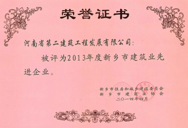 2013 Xinxiang City Construction Industry Outstanding Enterprise