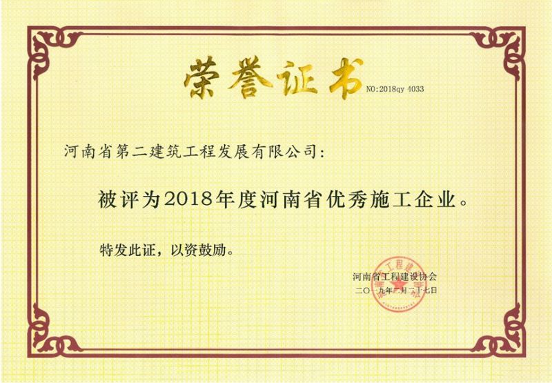 2018 Henan Province Excellent Construction Enterprise
