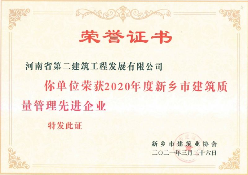 2020 Xinxiang City Quality Management Outstanding Enterprise in Construction Industry