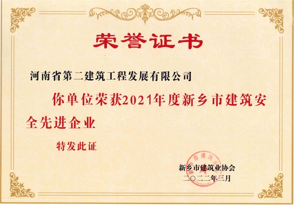 2021 Xinxiang City Safety Management Outstanding Enterprise in Construction Industry
