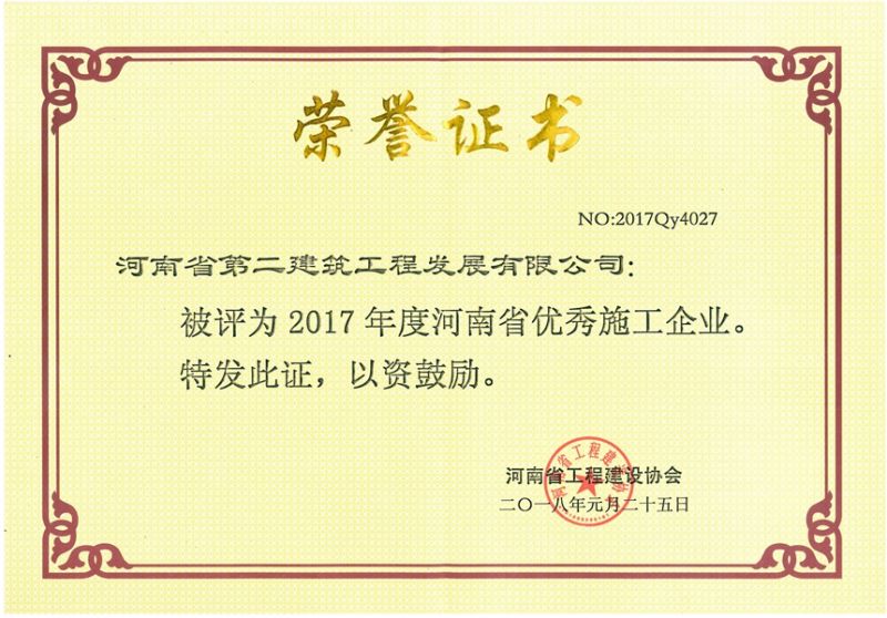 2017 Henan Province Excellent Construction Enterprise