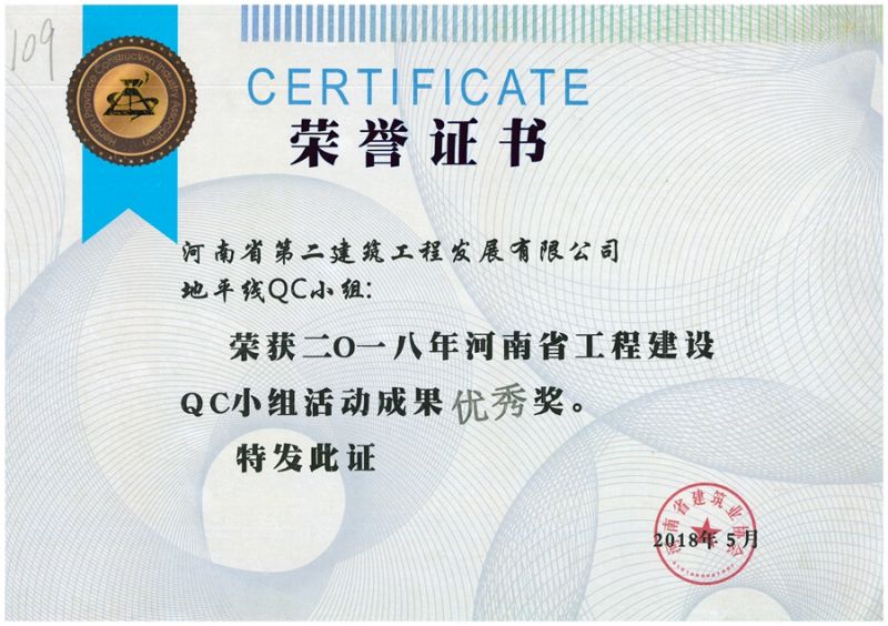 Excellence Award of Horizon QC Group of Henan Construction Industry Association