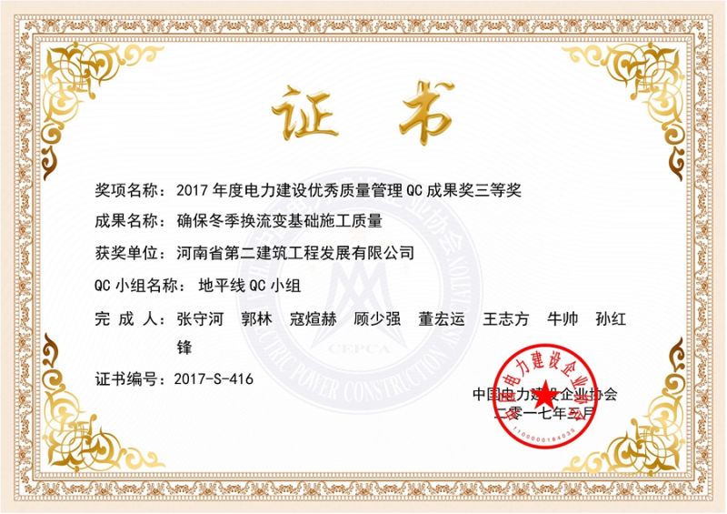 QC (China Electric Power Construction Enterprise Association) Horizon QC Team third prize (ensure the construction quality of rheological foundation in winter)