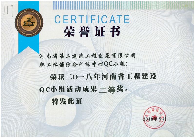 QC (Henan Construction Industry Association) Staff Physical Comprehensive Training Center QC second prize