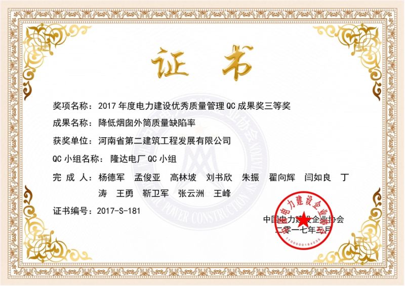 QC (China Electric Power Construction Enterprise Association) Longda Power Plant QC Team third prize (reduce the quality defect rate of chimney outer tube)