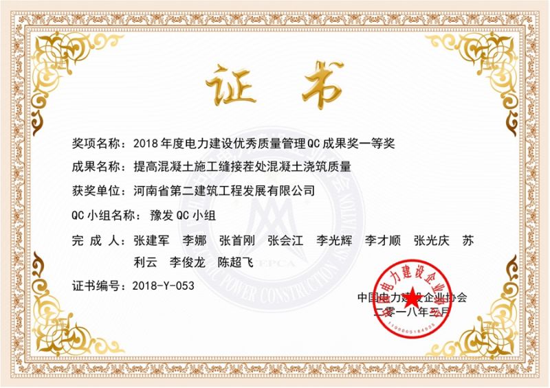 QC (China Electric Power Construction Enterprise Association) QC team first prize (Improve concrete pouring quality at concrete construction joint)