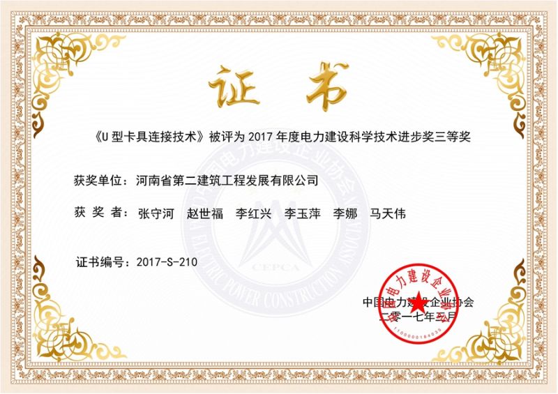U-shaped clamp connection technology and award certificate