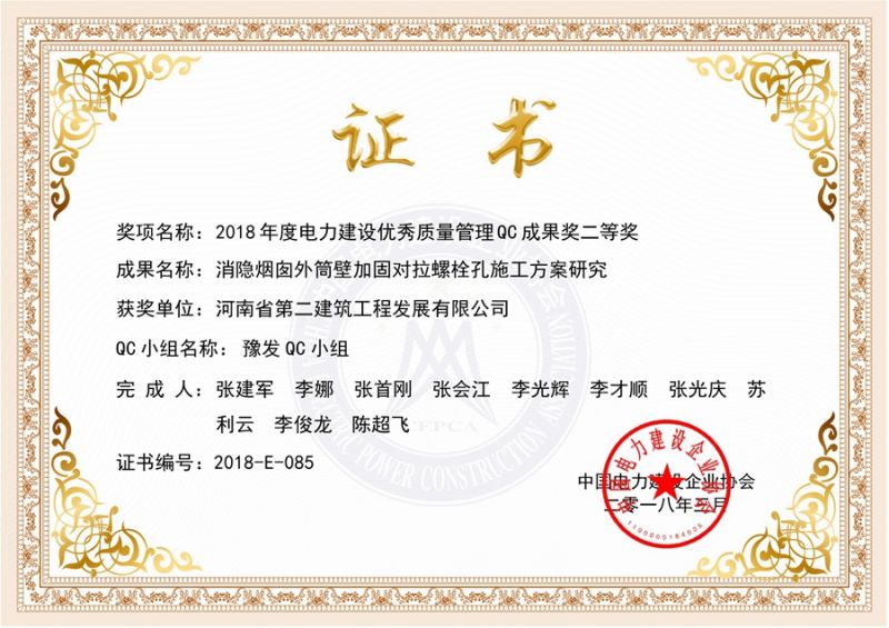 QC (China Electric Power Construction Enterprise Association) QC Group Second Prize (Study on the construction scheme of blanking chimney outer cylinder wall to pull bolt holes)