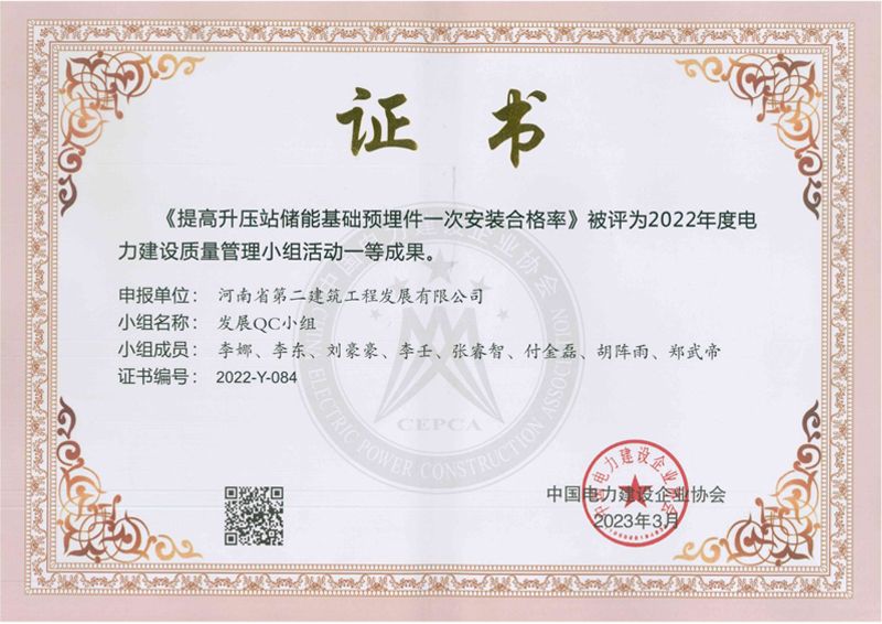 Yanjin Wind Power Project development QC team won the first-class achievement of China Power Construction Enterprise Association
