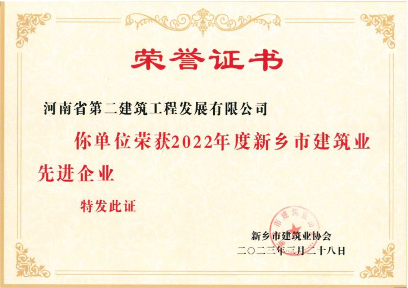 Congratulations to our company for winning the honor of Advanced Enterprise in the construction industry of Xinxiang City