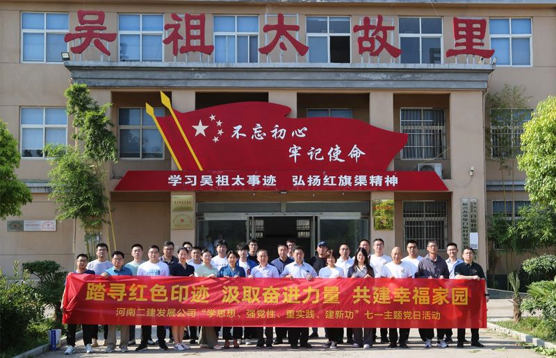Party Committee of Henan Province Second Construction Development Company Limited carried out the theme of 
