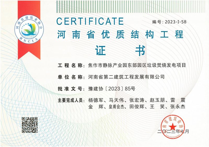 Jiaozuo East Waste Incineration Power Generation Project won the first batch of 2023 Quality Structural Engineering in Henan Province