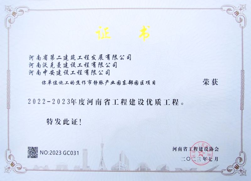 Jiaozuo East Garbage Incineration Power Generation Project Won the 2022-2023 High-quality Engineering Construction Award of Henan Province