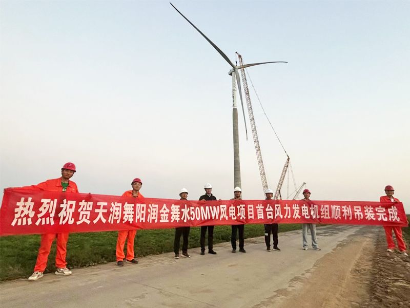 The first wind turbine of 50MW wind power project of Tianrun Wuyang Runjin Wushui was successfully completed