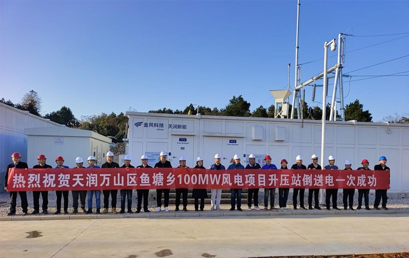 The first successful power back-transmission of the boost station of the wind farm project in Yutang Village, Wanshan District, Guizhou