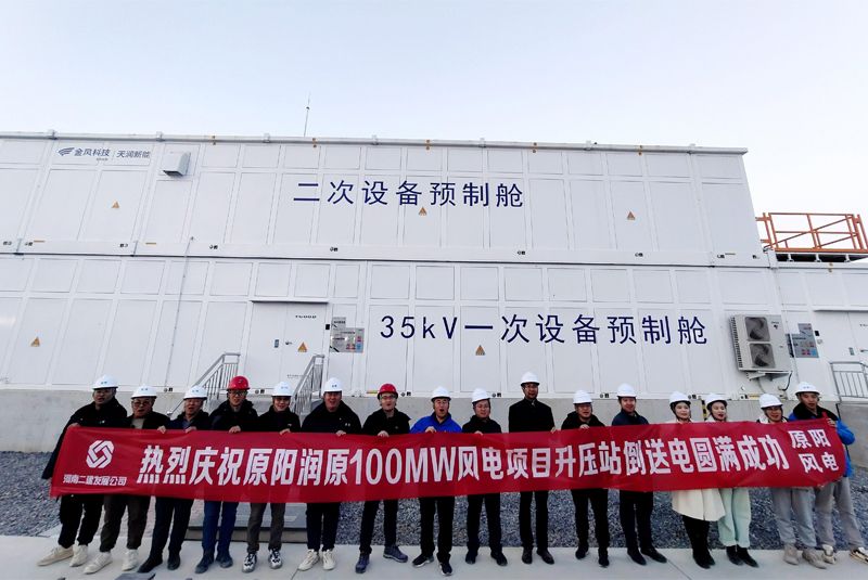 The power back-transmission of the boost station of the former Yuanyang Runyuan 100MW wind power project was successful
