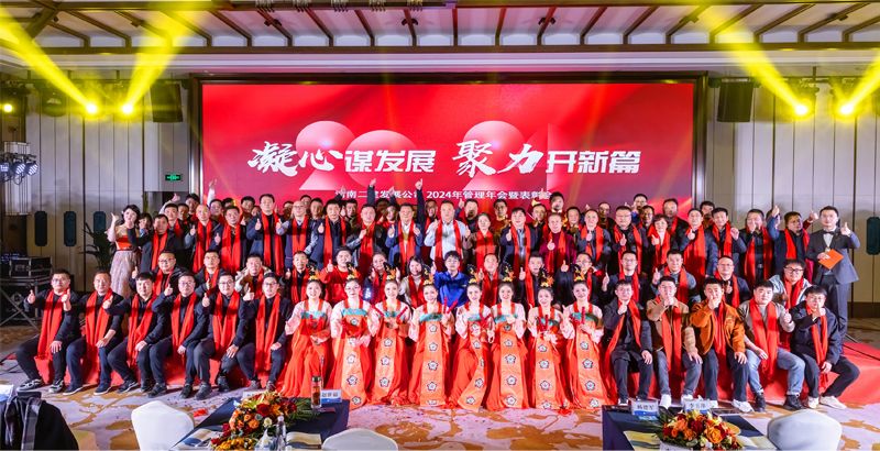 Work together to chase a better tomorrow Gather efforts to initiate a legendary chapter——Congratulations on the success of the company's 2024 Annual Meeting and Commendation Ceremony!