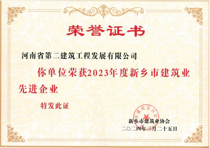 Warmly congratulate our company on winning the honor of Xinxiang Advanced Enterprise in Construction Industry