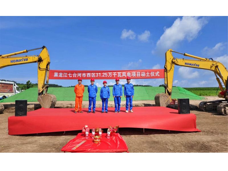 The groundbreaking ceremony of the 312,500 kW wind power project in the west district of Qitaihe City, Heilongjiang Province was successfully held