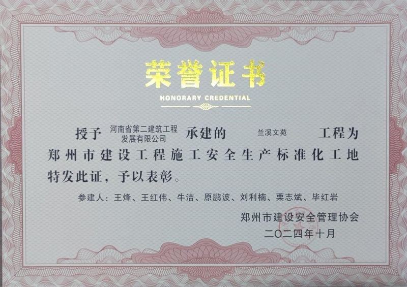 Lanxi Wenyuan Project Honored with the Title of “Zhengzhou Construction Project Safety Production Standardized Site”