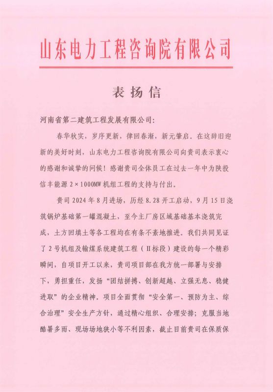 Shantou Xinfeng Energy Project Receives Commendation Letter from General Contractor’s Headquarters