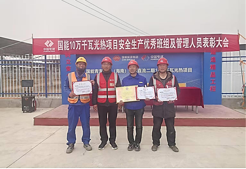 The 100,000-kilowatt solar thermal project of the second phase of the Guoneng Qingyu DC project has won three honors for safe production