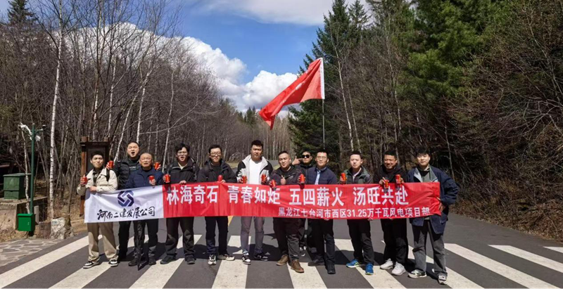 Wandering among the mountains and waters of Tangwang, gathering youth to take the lead——The team of the Qitaihe Wind Power Project carried out the 
