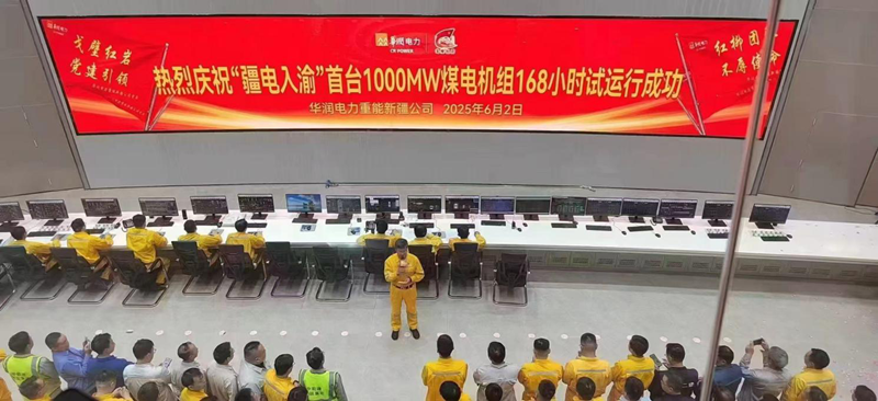 The 168-hour full-load trial operation of Unit 1 of the 2×100 million kilowatt-hour coal-fired power project of China Resources Power Xinjiang Heavy Energy Shitoumei was successfully completed