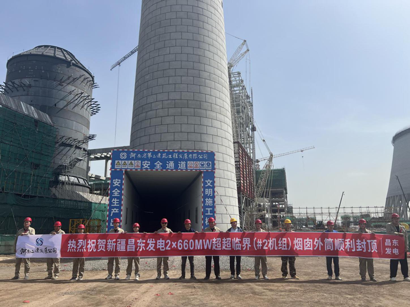 Warm congratulations on the successful topping out of the outer cylinder of the 2×660MW ultra-supercritical (Unit #2) chimney of Xinjiang Changdong Power Generation