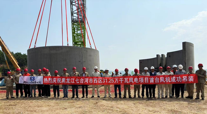 The hoisting ceremony of the first wind turbine of the Qitaihe Wind Power Project in Heilongjiang Province was a complete success
