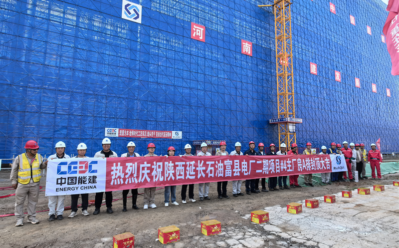 The A row of the #4 main building of the Fuxian Power Plant Phase II project of Shaanxi Yanchang Petroleum was successfully capped