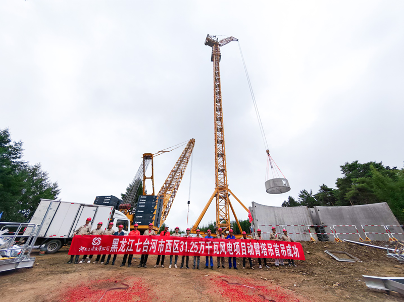 The first XCMG XGL3300-220S boom tower crane in China has successfully completed its first lift at the Qitaihe Wind Power Project!