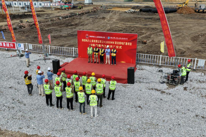 The groundbreaking ceremony for the D section of the 2×1000MW clean coal-fired power expansion project of Shaanxi Coal Power Shanggao Co., Ltd. was successfully held