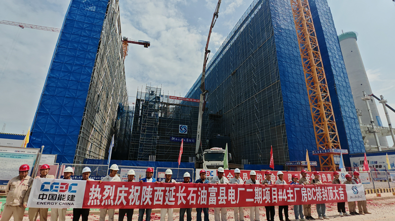 The BC row of the #4 main building of the Fuxian Power Plant Phase II project of Shaanxi Yanchang Petroleum, which was constructed by the company, has been successfully capped