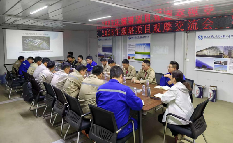 Unite for Breakthroughs! The Company Successfully Holds Specialized Exchange Conference on Chimney and Cooling Tower Construction