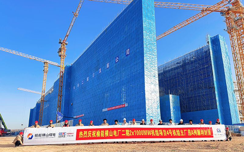 Yulneng Hengshan Power Plant Phase II 2×1000MW Units Project Main Powerhouse Row A of Unit 4 Successfully Tops Out