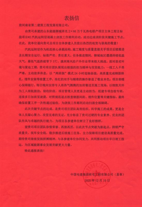 The Shandong Energy Liaocheng Xiangguang 2×660 MW Cogeneration Project has received a letter of commendation.