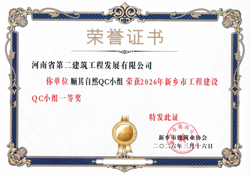The company's three QC achievements were awarded the First Prize for Engineering Construction QC Achievements in Xinxiang City for the year 2026.