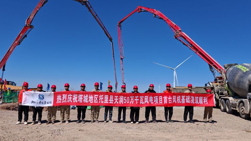 The foundation of the first wind turbine for the 500 MW Tianrun Wind Power Project in Toli County, Tacheng Prefecture, has been successfully poured.