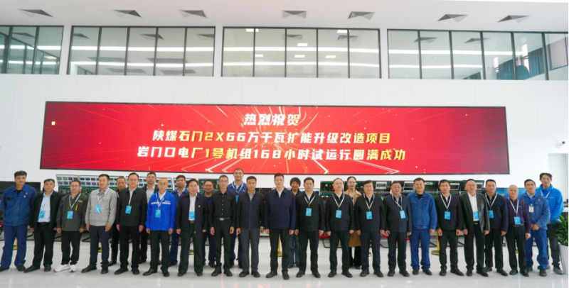 Unit 1 of the Shaanxi Coal Shimen 2×660 MW capacity expansion and upgrade project completed its 168-hour trial operation successfully.
