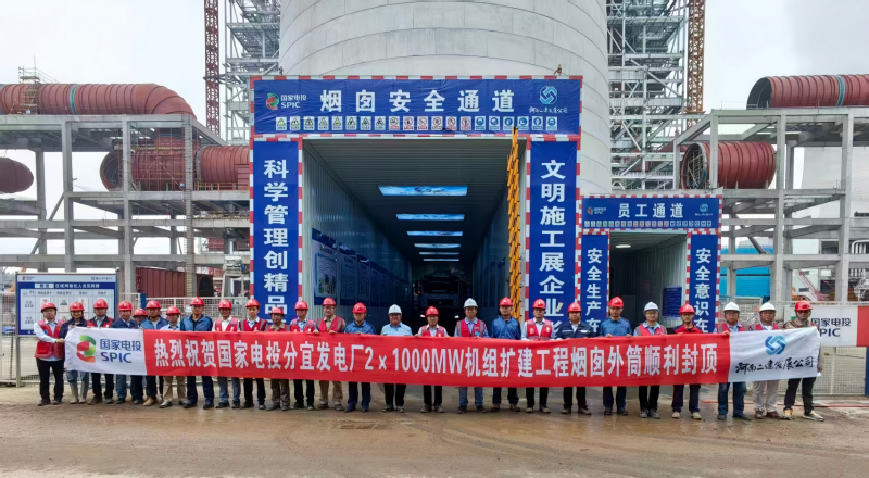 The chimney of the 2×1000 MW unit expansion project at the Fenyi Power Plant in Jiangxi has been successfully topped out.