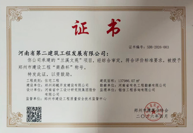 Striving for Excellence: The Company's Lanxi Wenyuan Project Wins the Zhengzhou Construction Engineering 
