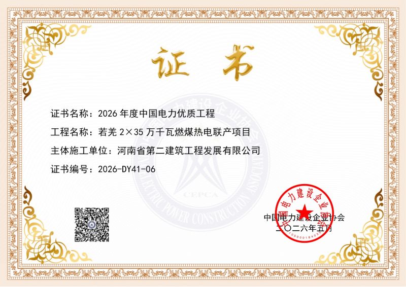 Craftsmanship forges excellence; accolades inspire new heights — Our company's Xinjiang Ruoqiang Thermal Power Project has been awarded the 