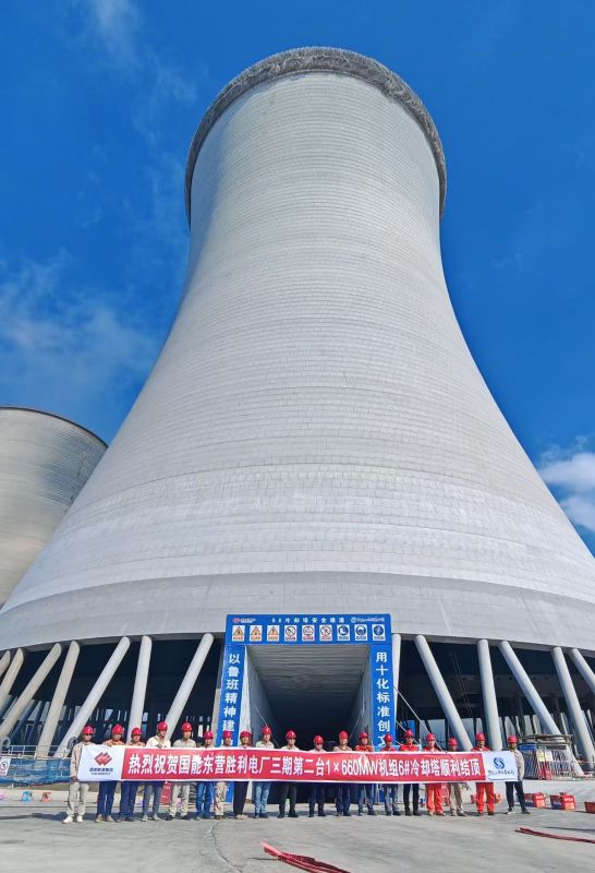 The construction of the 6th cooling tower for the second 1×660 MW unit in Phase III of Shengli Power Plant in Dongying, Shandong Province has been successfully completed.
