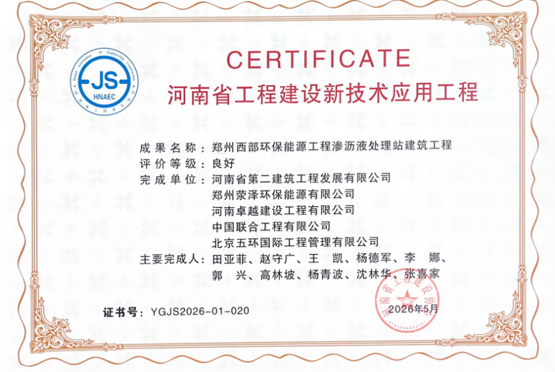 Zhengzhou Western Environmental Protection Energy Project Wins Two Provincial Honors Successively